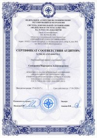 Сертификат соответствия аудитора №2