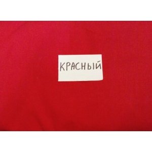 КПБ бязь ГОСТ красный 1.5сп